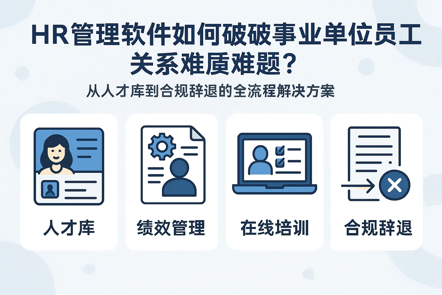 HR管理软件如何破解事业单位员工关系难题?从人才库到合规辞退的全流程解决方案