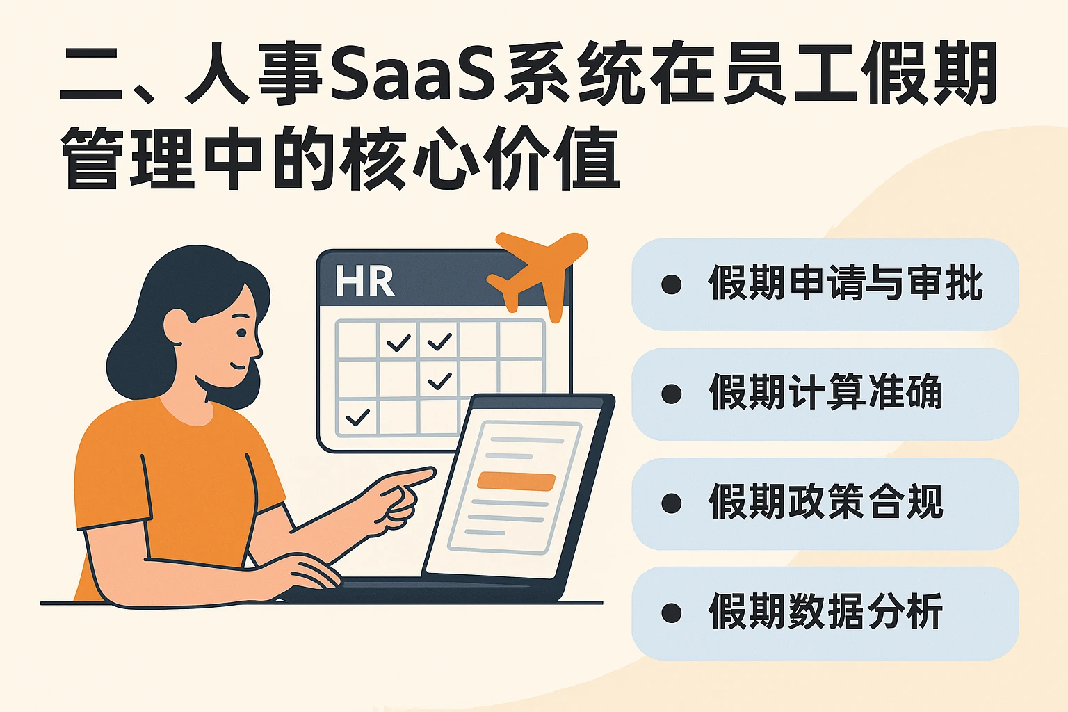二、人事SaaS系统在员工假期管理中的核心价值