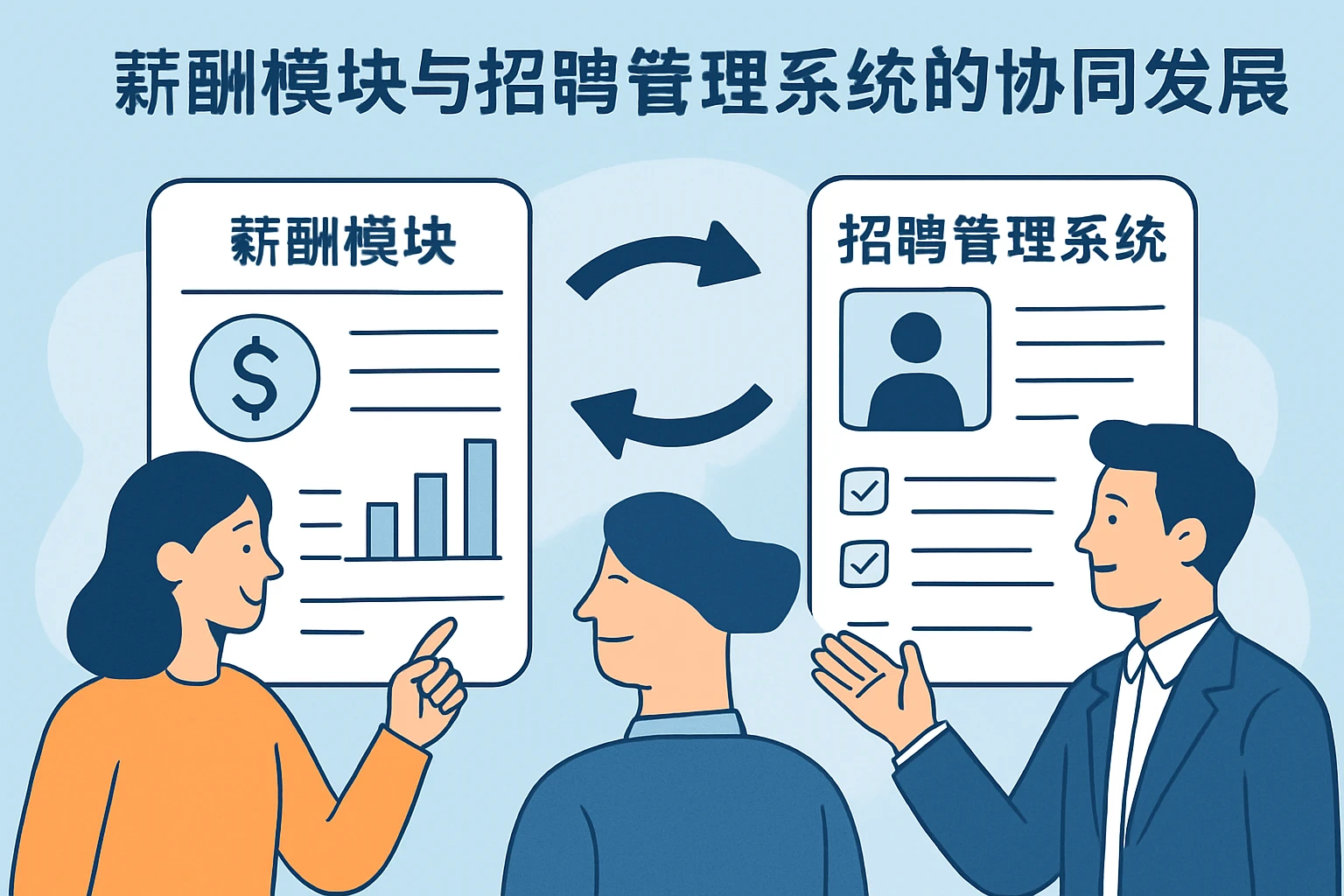 薪酬模块与招聘管理系统的协同发展