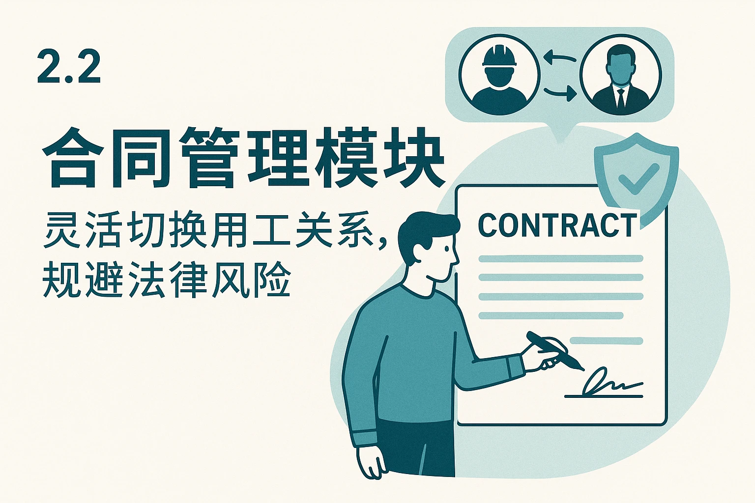 2.2 合同管理模块：灵活切换用工关系，规避法律风险