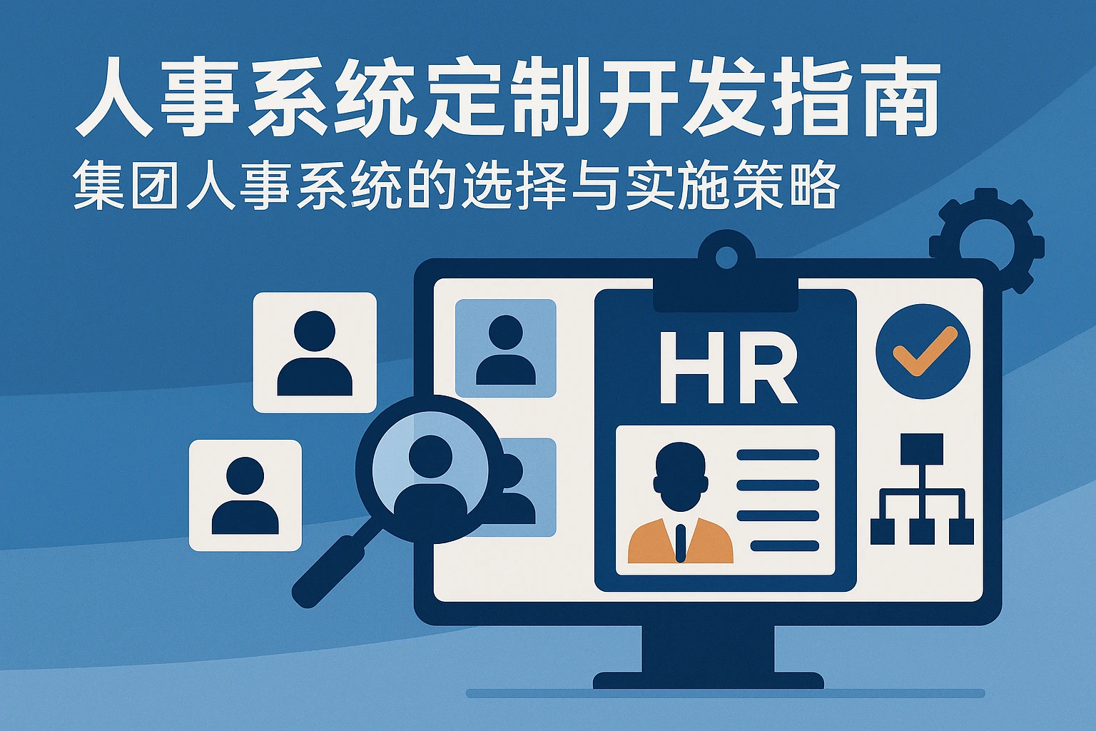 人事系统定制开发指南：集团人事系统的选择与实施策略