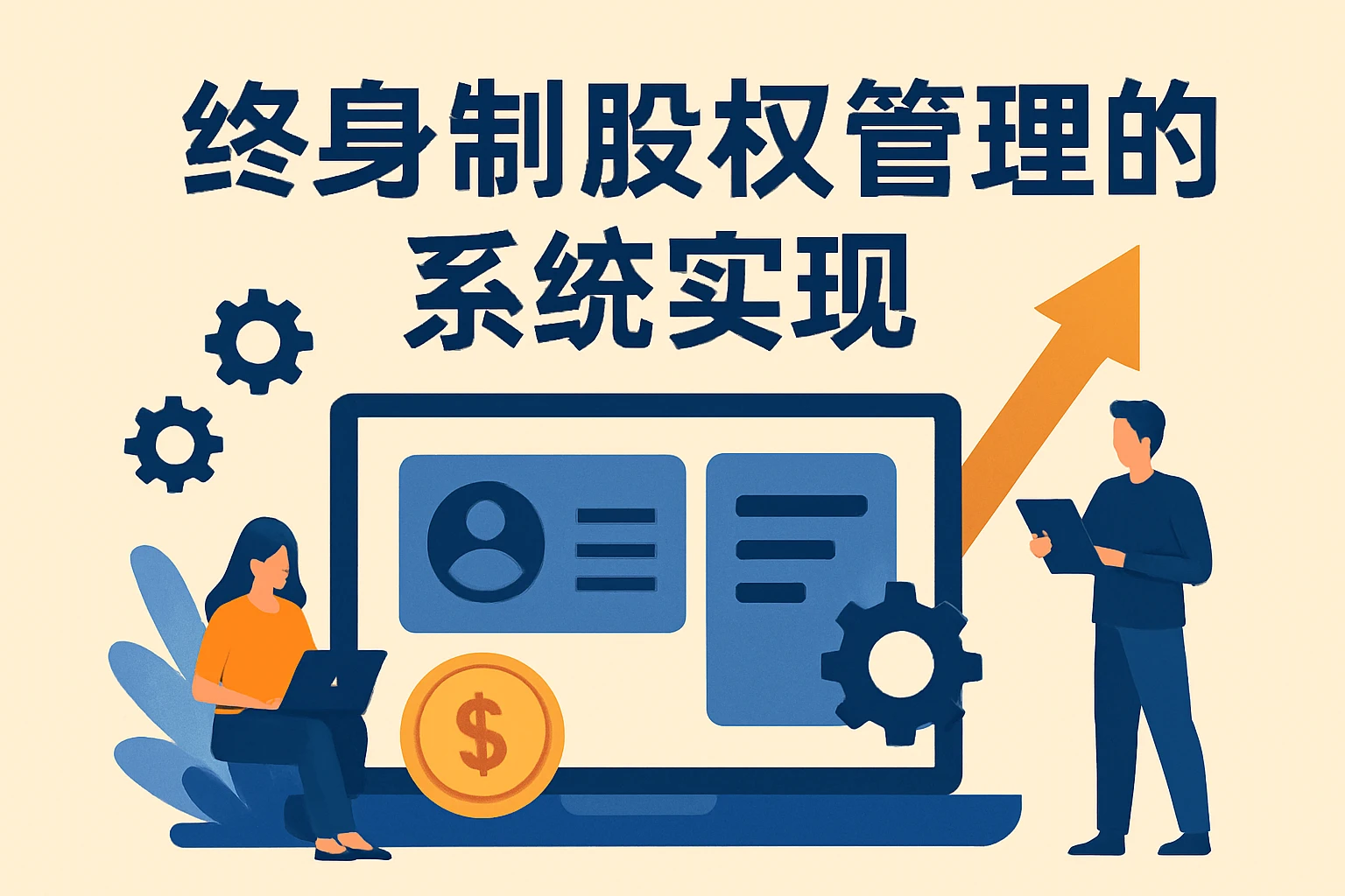 终身制股权管理的系统实现