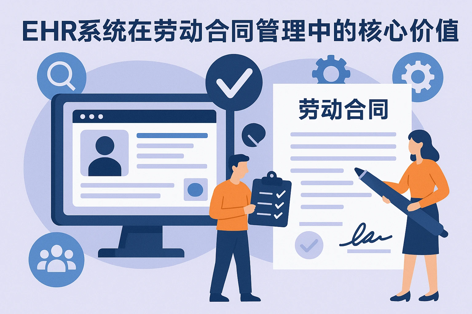 EHR系统在劳动合同管理中的核心价值