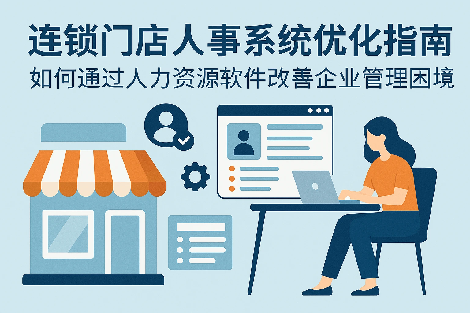 连锁门店人事系统优化指南：如何通过人力资源软件改善企业管理困境