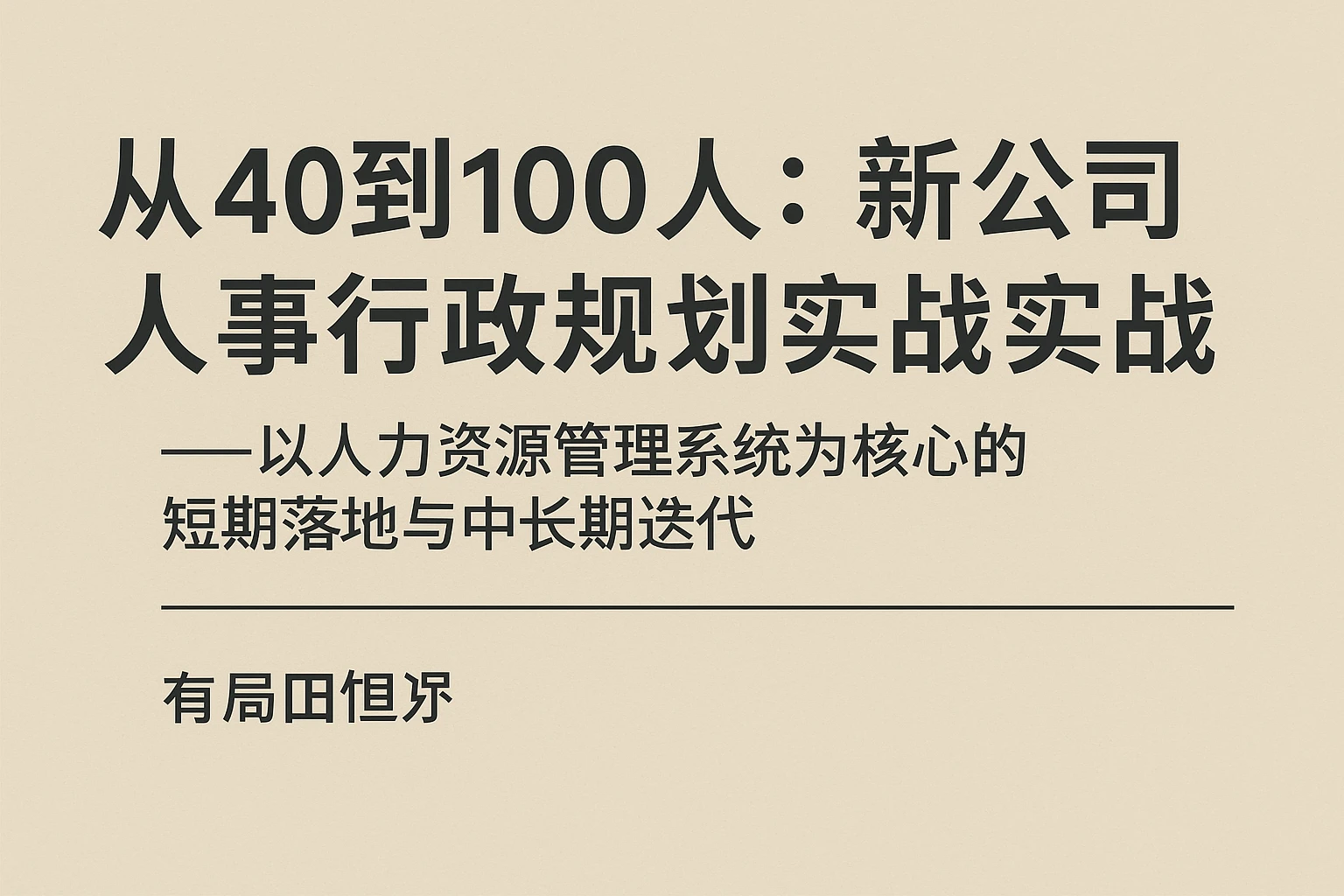 从40到100人：新公司人事行政规划实战——以人力资源管理系统为核心的短期落地与中长期迭代