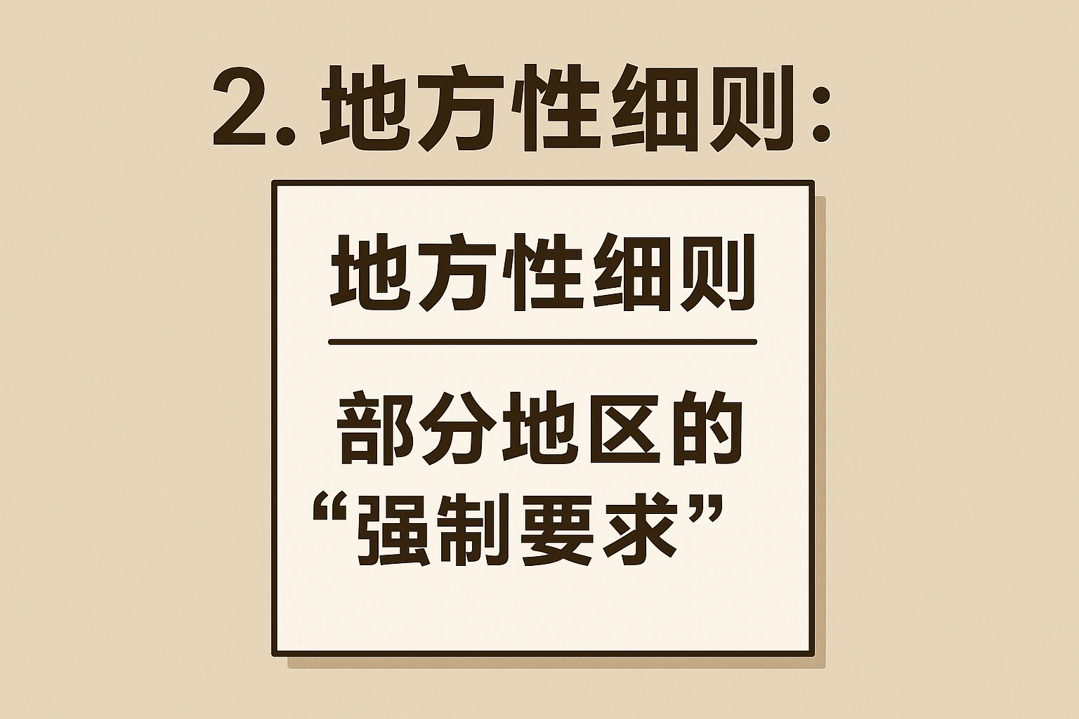 2. 地方性细则：部分地区的“强制要求”