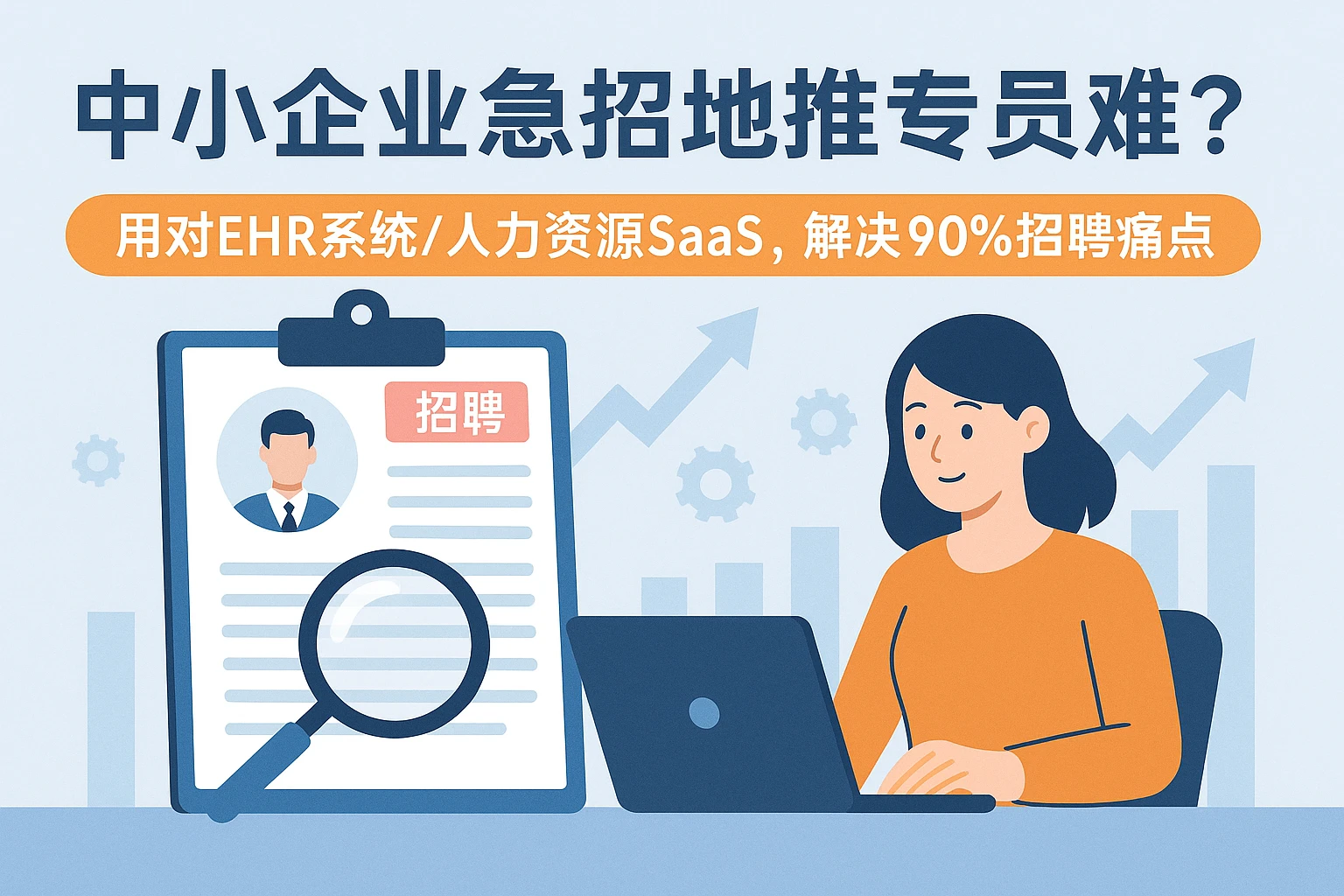 中小企业急招地推专员难?用对ehr系统/人力资源SaaS,解决90%招聘痛点