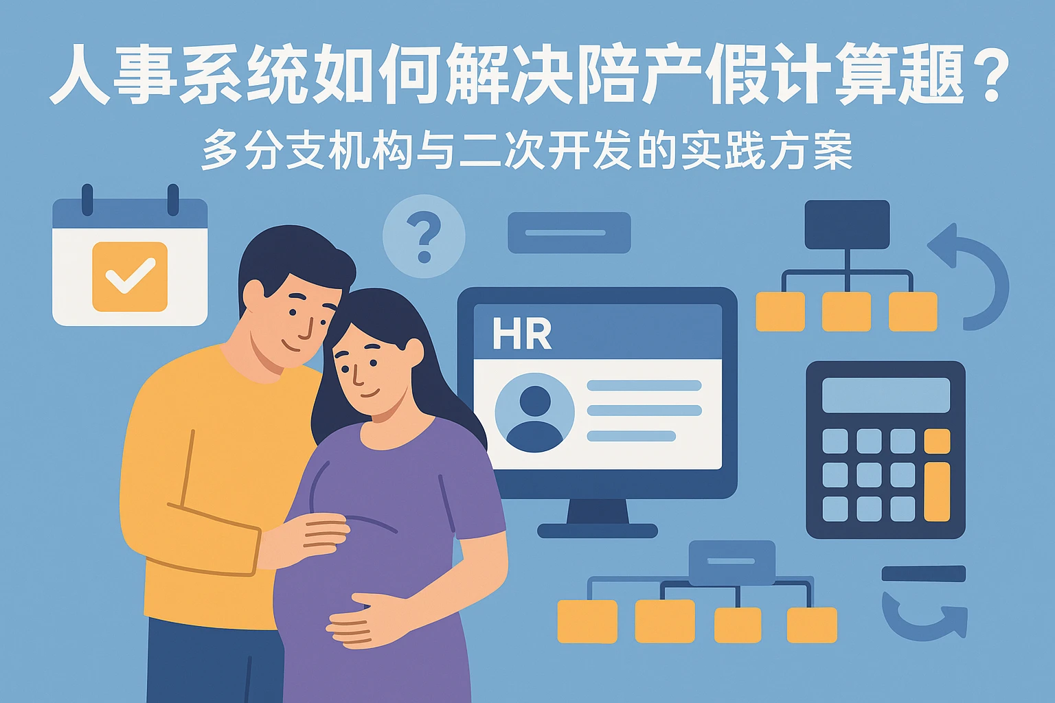 人事系统如何解决陪产假计算难题?多分支机构与二次开发的实践方案