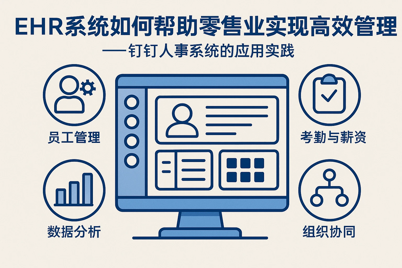 ehr系统如何帮助零售业实现高效管理——钉钉人事系统的应用实践