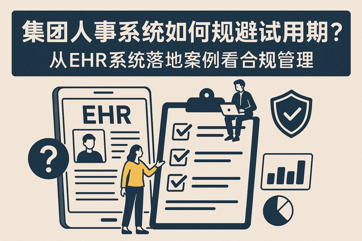 集团人事系统如何规避试用期风险？从EHR系统落地案例看合规管理