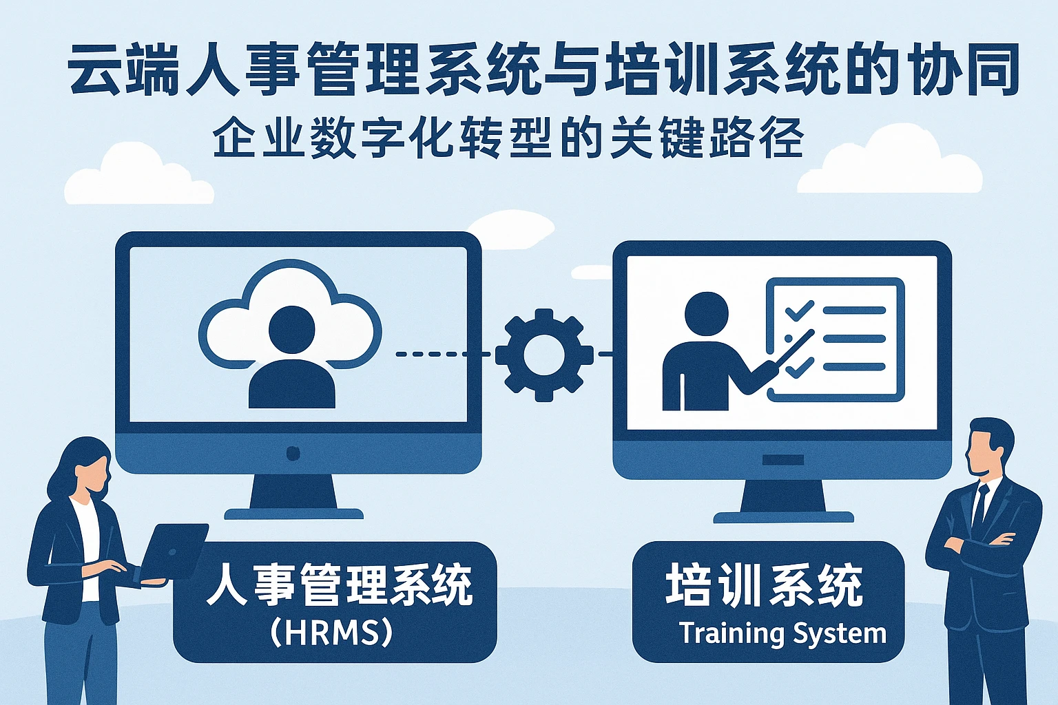 云端人事管理系统与培训系统的协同创新：企业数字化转型的关键路径