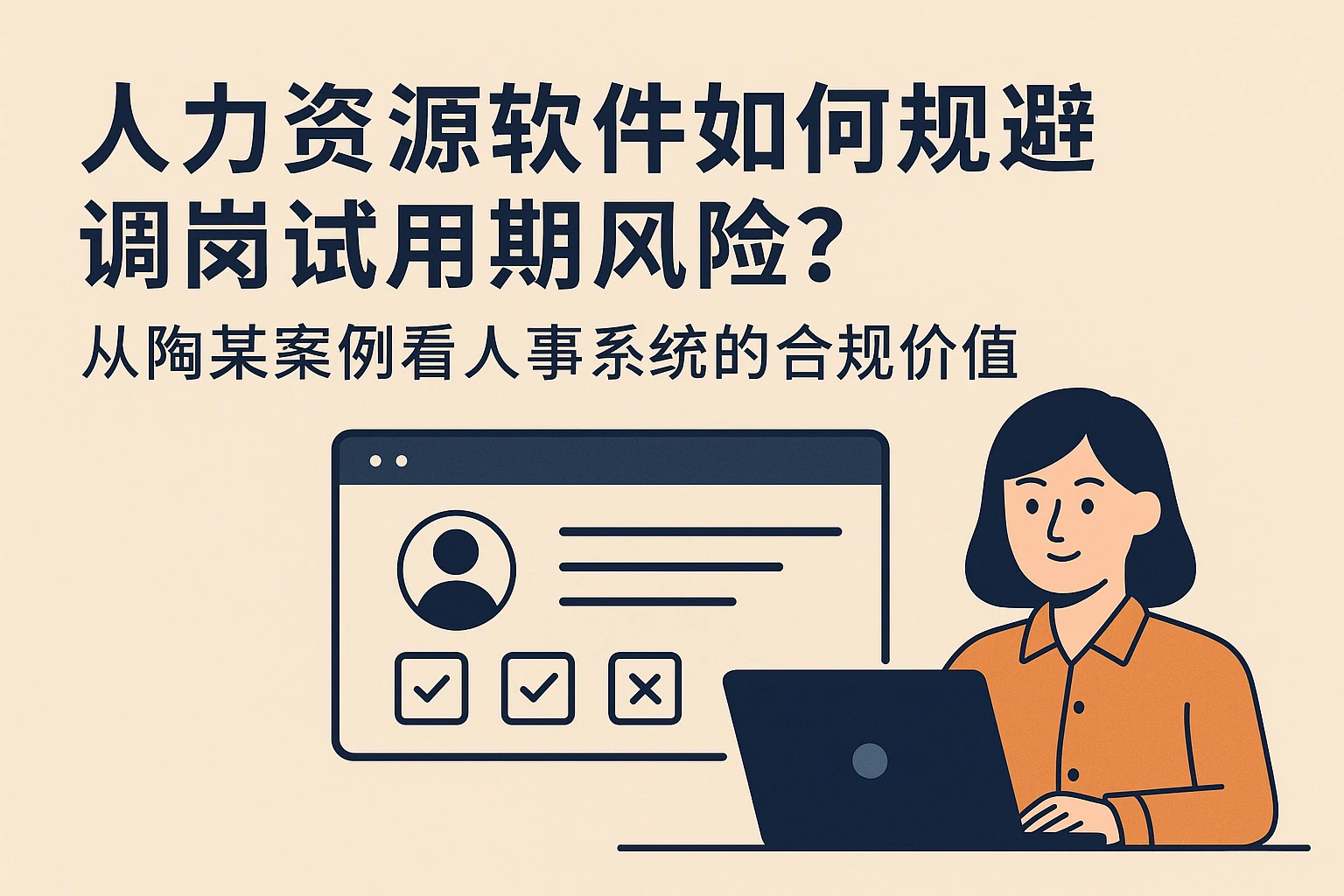 人力资源软件如何规避调岗试用期风险?从陶某案例看人事系统的合规价值