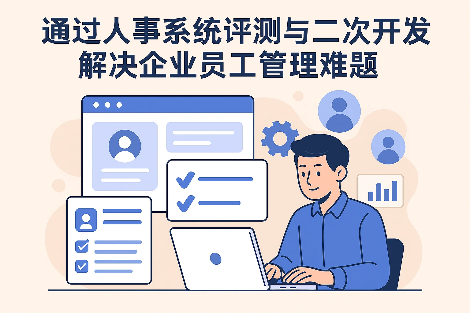 通过人事系统评测与二次开发，解决企业员工管理难题