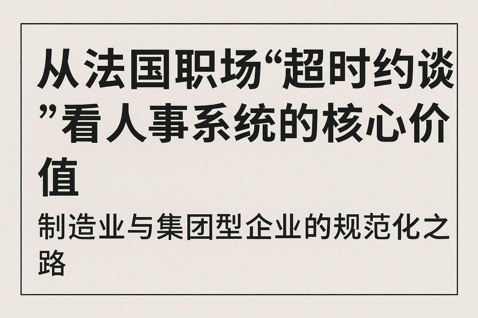 从法国职场“超时约谈”看人事系统的核心价值：制造业与集团型企业的规范化之路