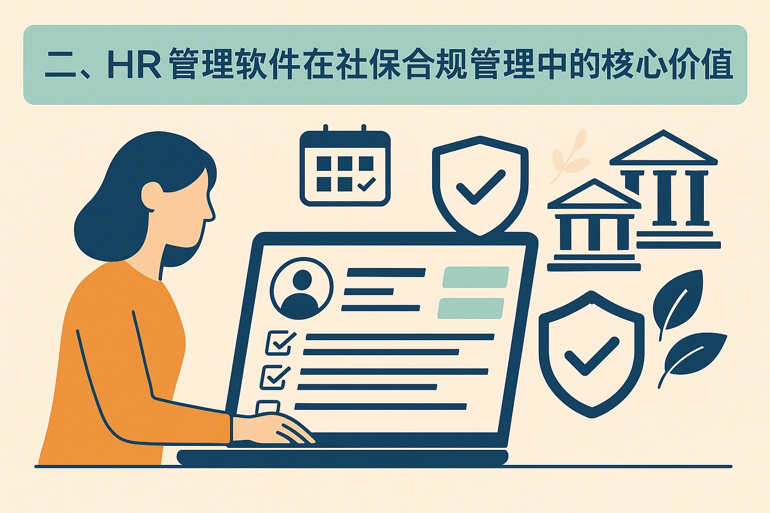 二、HR管理软件在社保合规管理中的核心价值