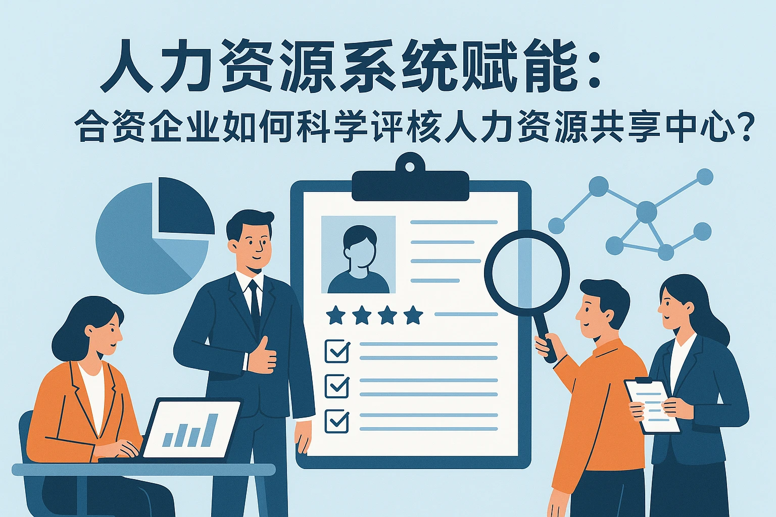 人力资源系统赋能：合资企业如何科学评核人力资源共享中心？
