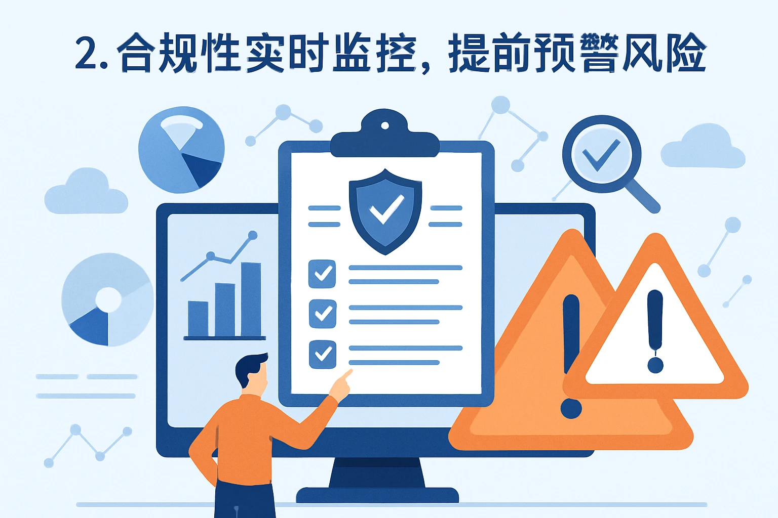 2. 合规性实时监控，提前预警风险