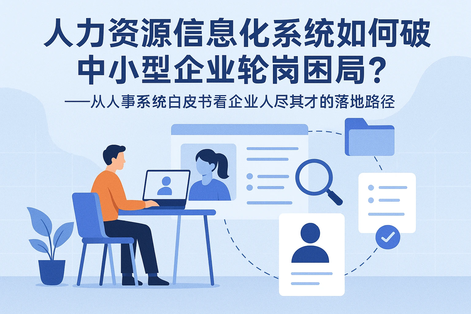 人力资源信息化系统如何破解中小型企业轮岗困局?——从人事系统白皮书看企业人尽其才的落地路径