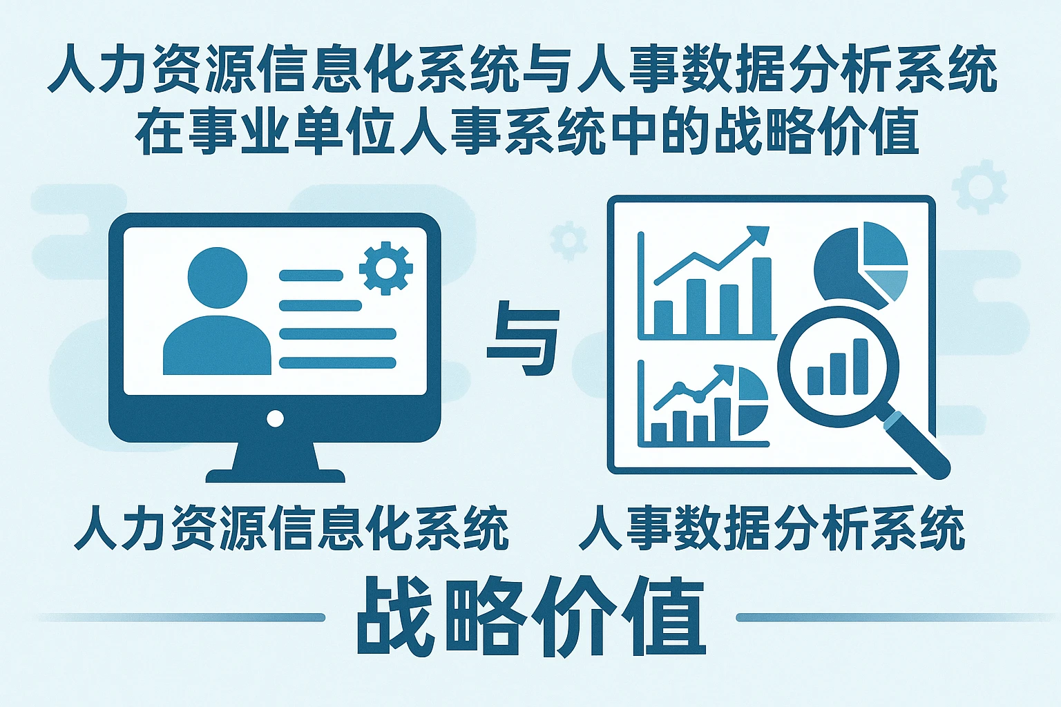 人力资源信息化系统与人事数据分析系统在事业单位人事系统中的战略价值