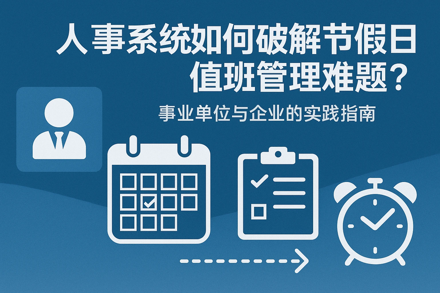 人事系统如何破解节假日值班管理难题？事业单位与企业的实践指南
