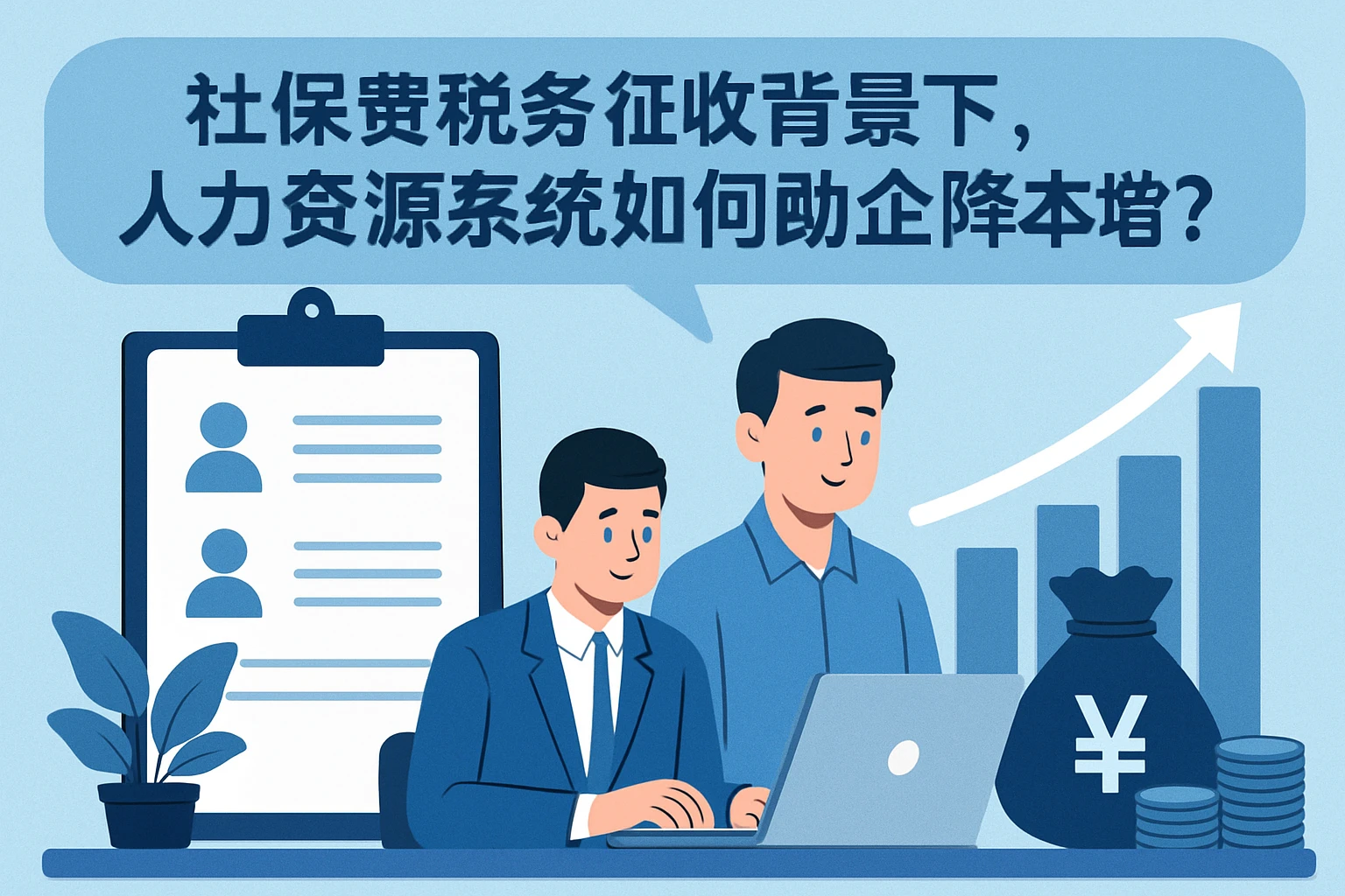 社保费税务征收背景下，人力资源系统如何助力企业降本增效？
