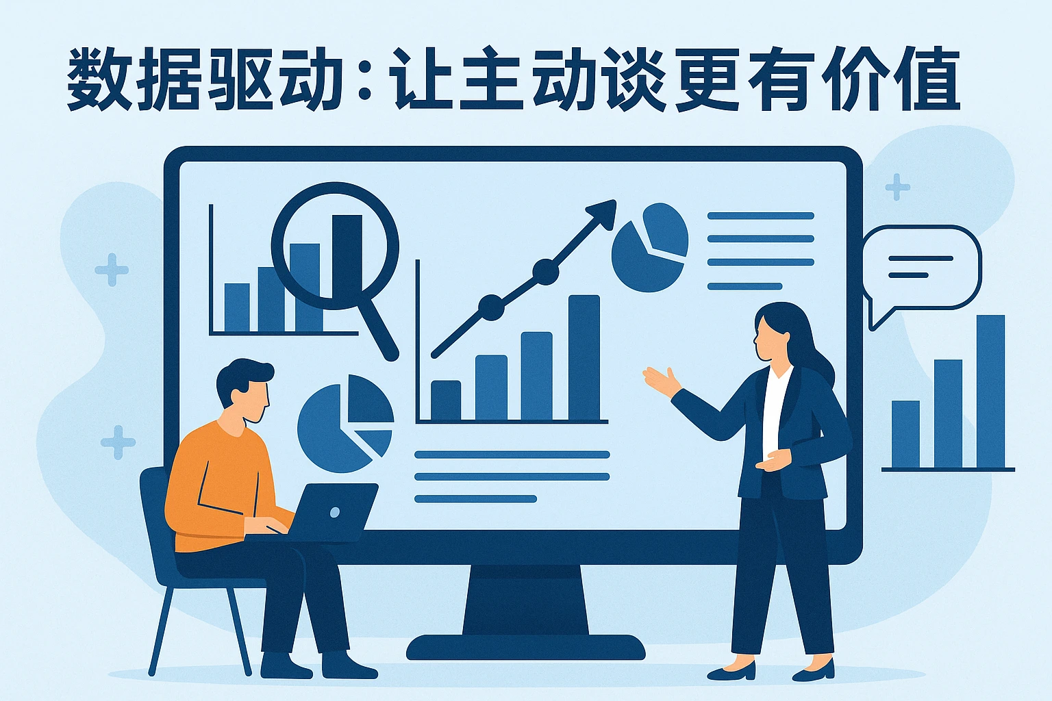 2. 数据驱动:让“主动谈”更有价值