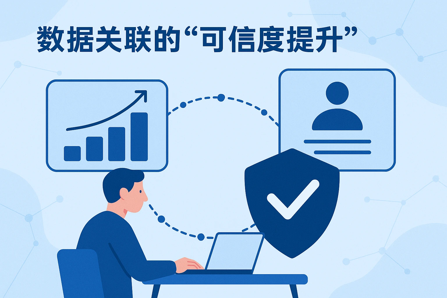 2. 数据关联的“可信度提升”