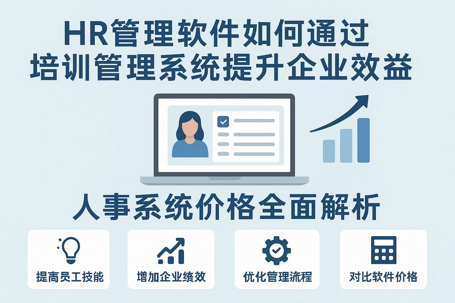 HR管理软件如何通过培训管理系统提升企业效益 - 人事系统价格全面解析