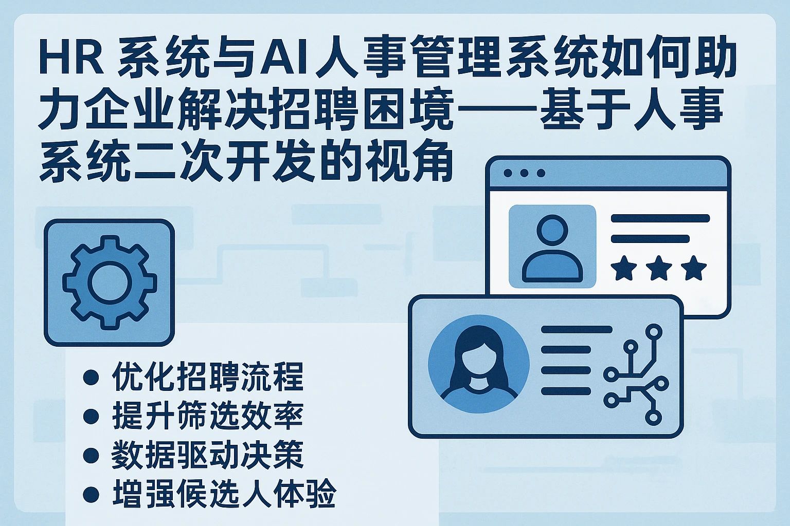 HR系统与AI人事管理系统如何助力企业解决招聘困境——基于人事系统二次开发的视角