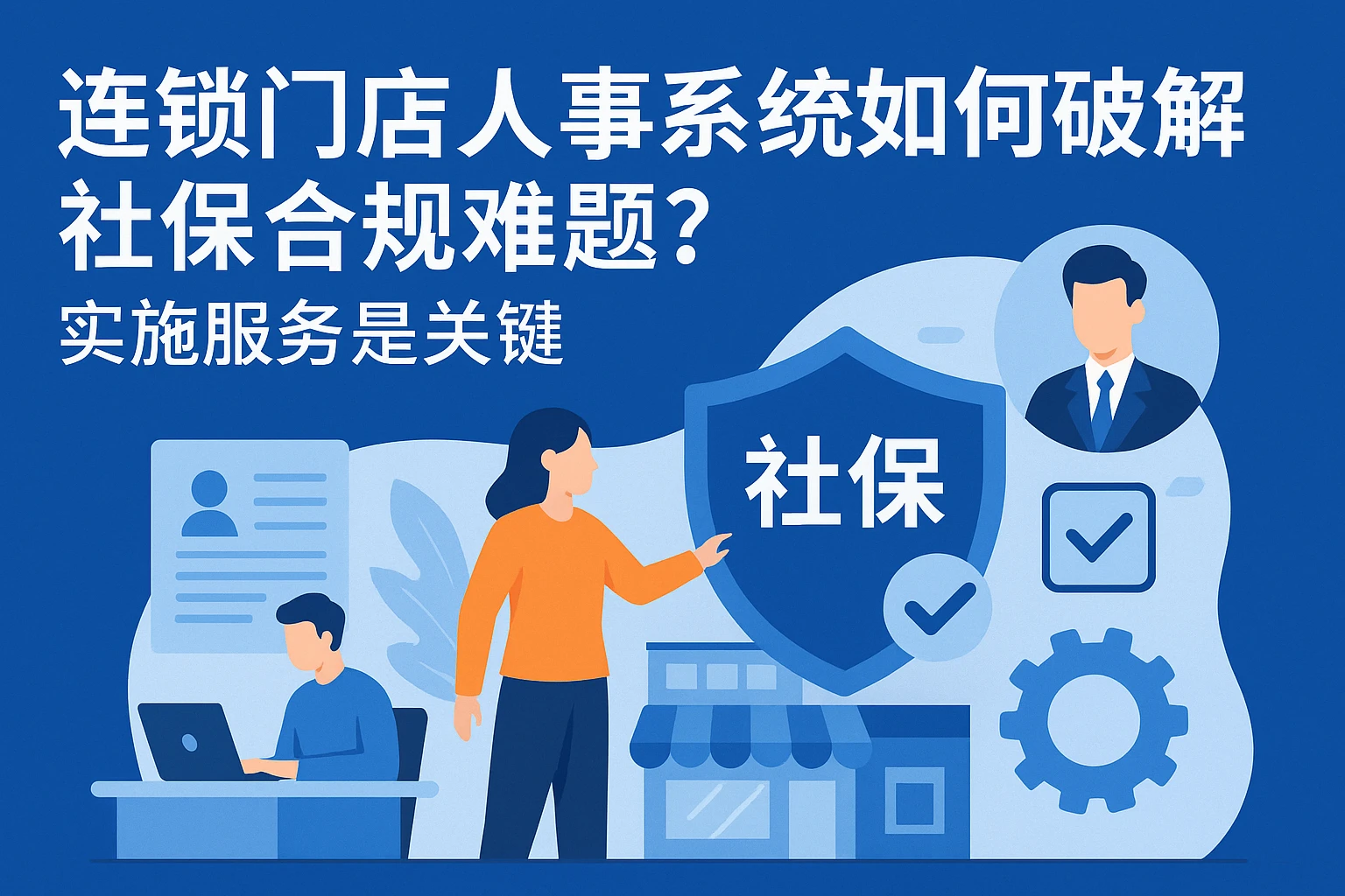 连锁门店人事系统如何破解社保合规难题?实施服务是关键