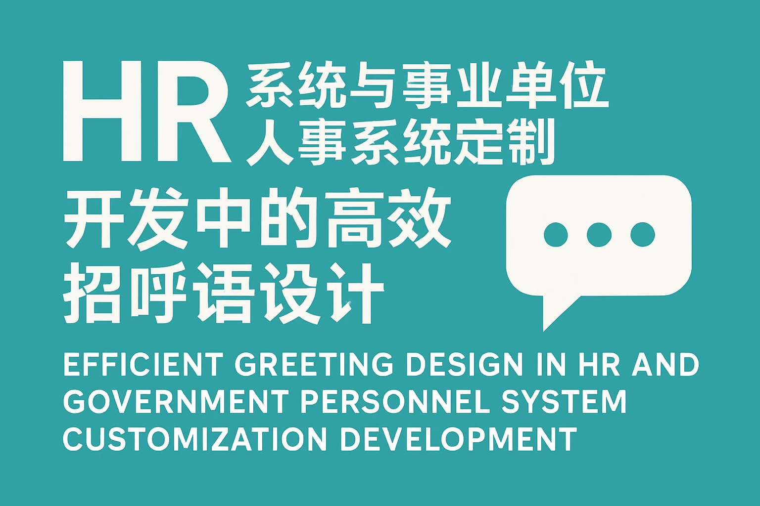HR系统与事业单位人事系统定制开发中的高效招呼语设计