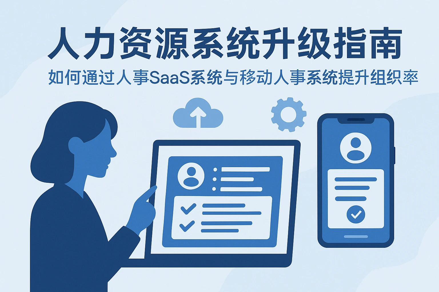 人力资源系统升级指南:如何通过人事SaaS系统与移动人事系统提升组织效率