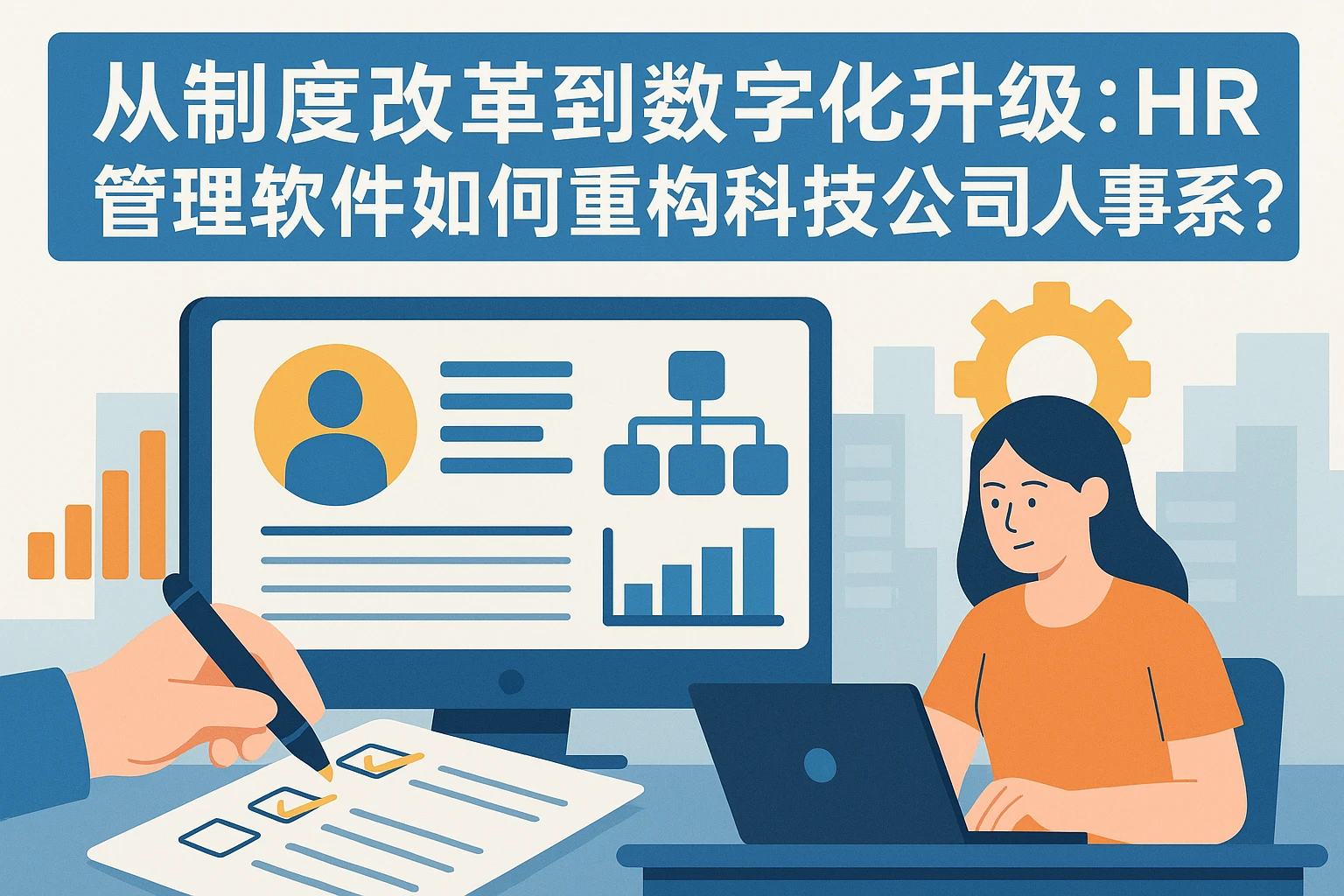 从制度改革到数字化升级:HR管理软件如何重构科技公司人事体系?