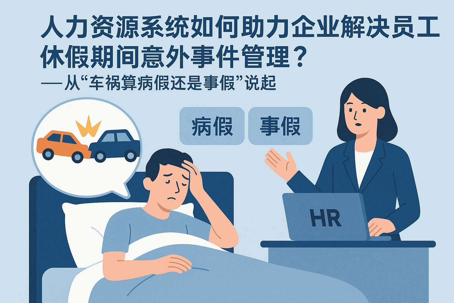 人力资源系统如何助力企业解决员工休假期间意外事件管理?——从“车祸算病假还是事假”说起