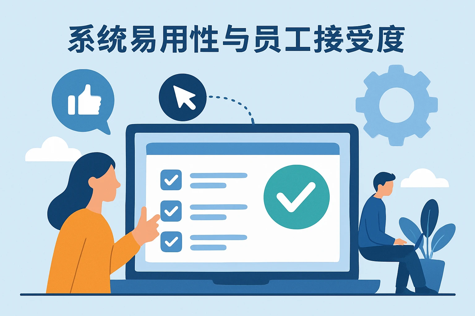 系统易用性与员工接受度