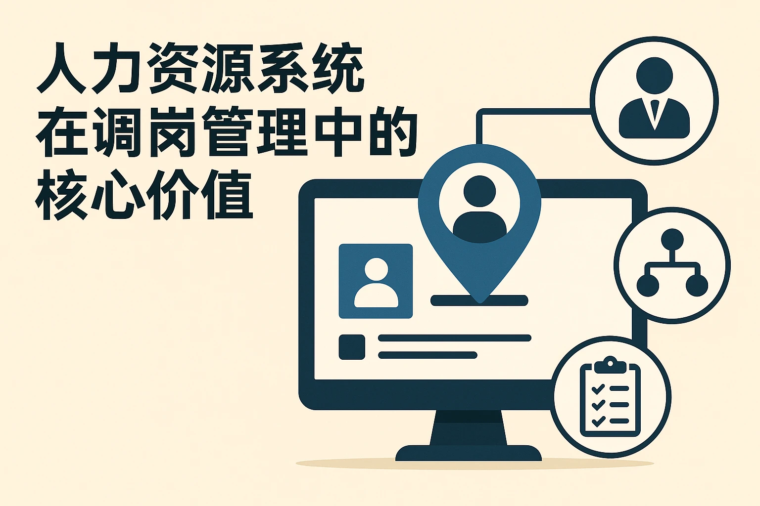 人力资源系统在调岗管理中的核心价值