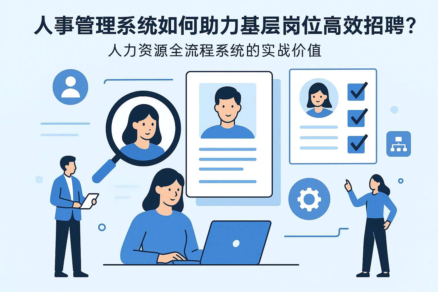 人事管理系统如何助力基层岗位高效招聘？人力资源全流程系统的实战价值