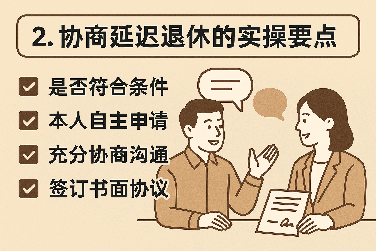 2. 协商延迟退休的实操要点
