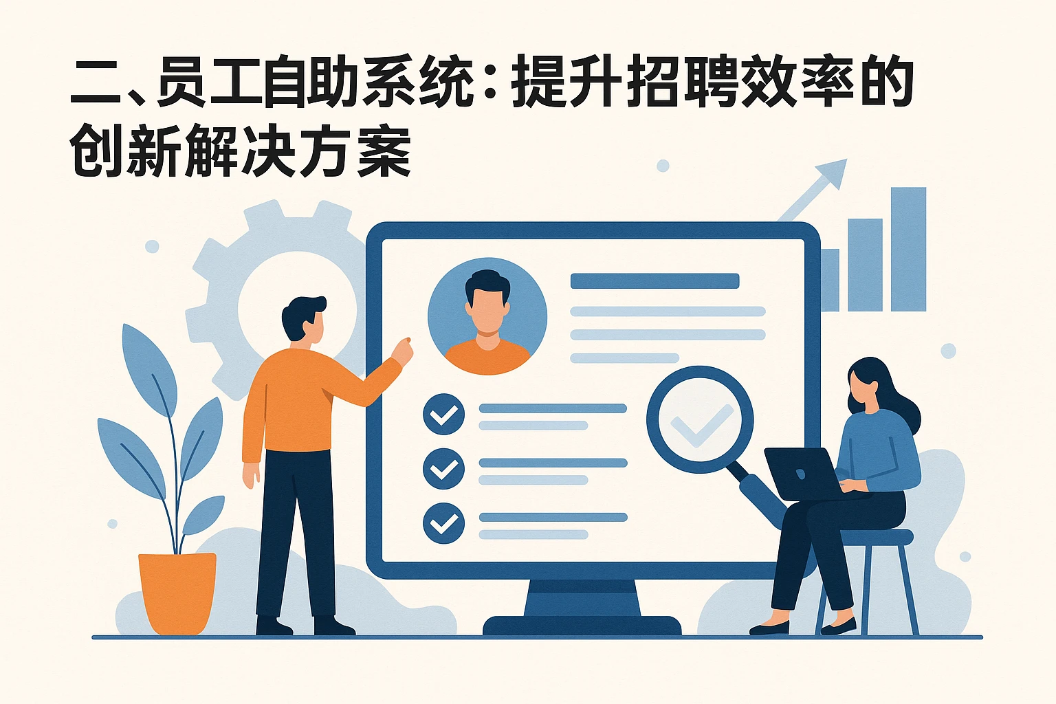 二、员工自助系统：提升招聘效率的创新解决方案