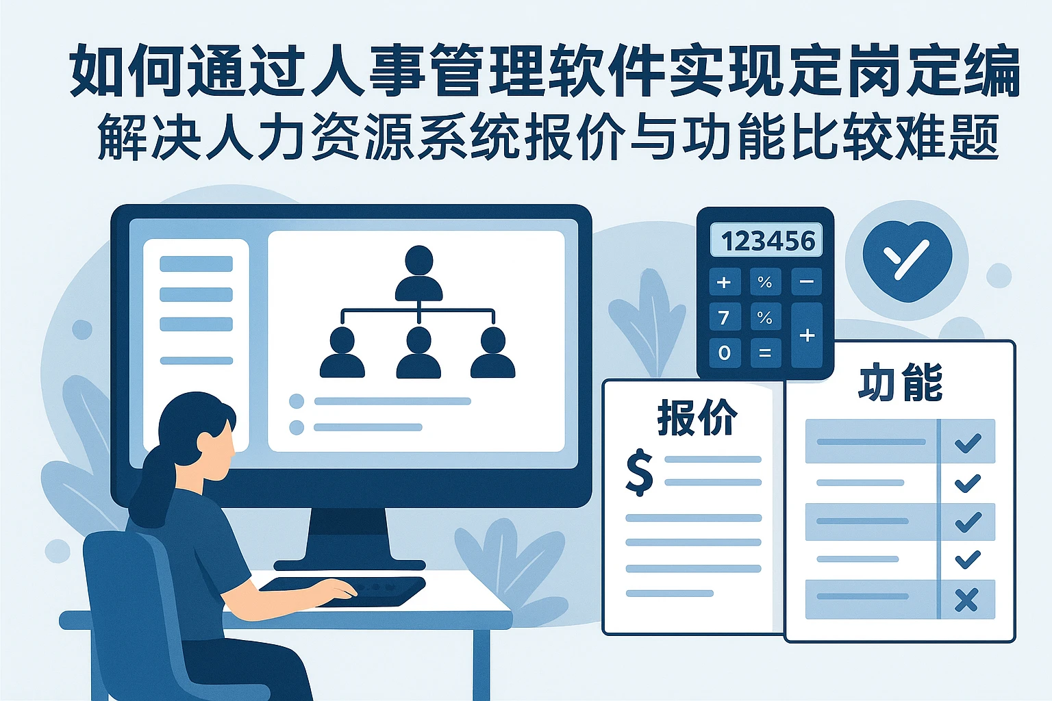 如何通过人事管理软件实现定岗定编，解决人力资源系统报价与功能比较难题