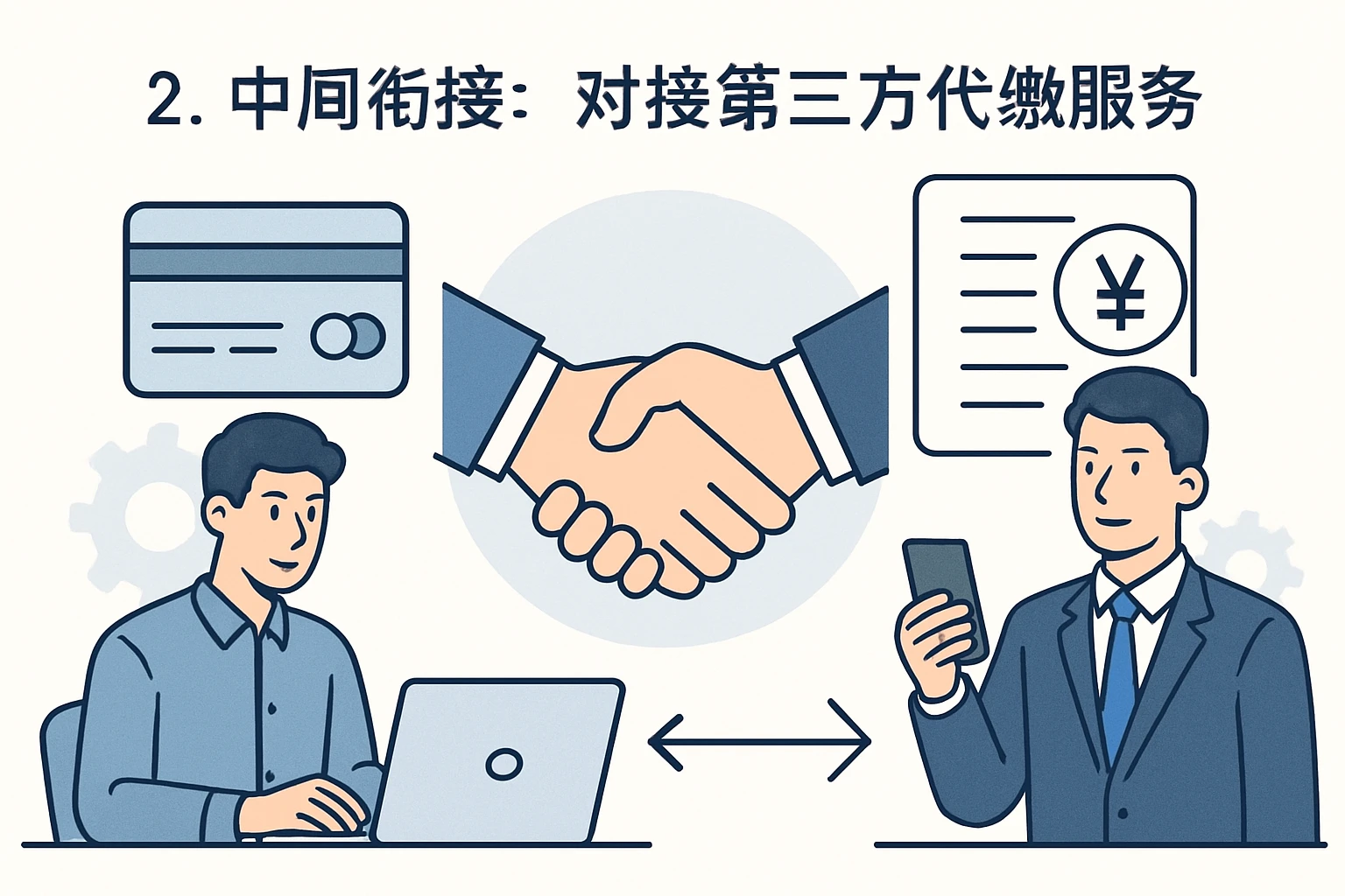 2. 中间衔接：对接第三方代缴服务