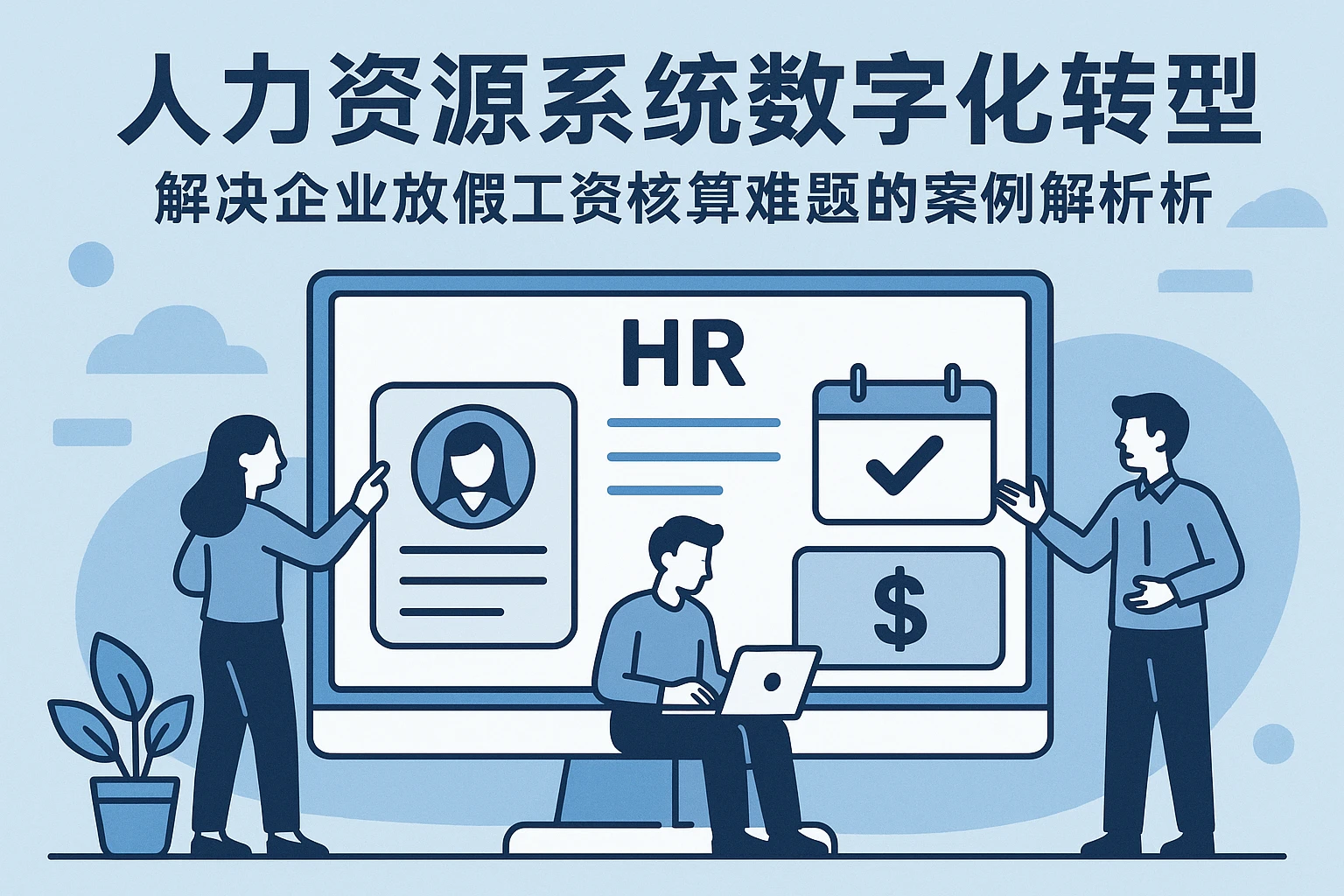 人力资源系统数字化转型：解决企业放假工资核算难题的案例解析