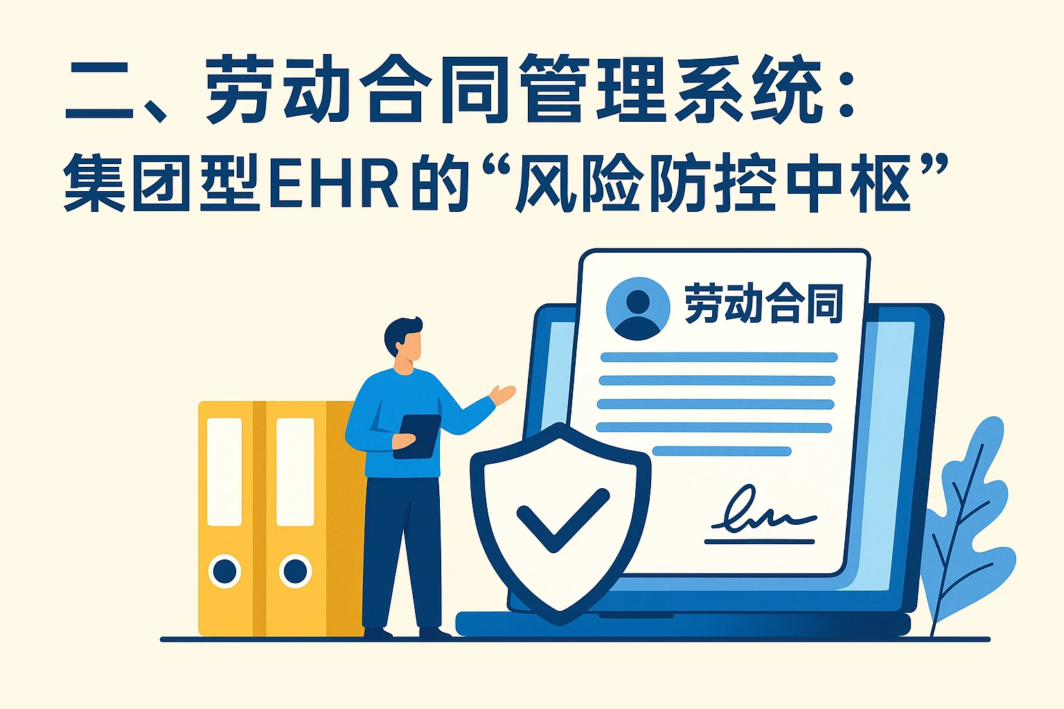 二、劳动合同管理系统:集团型EHR的