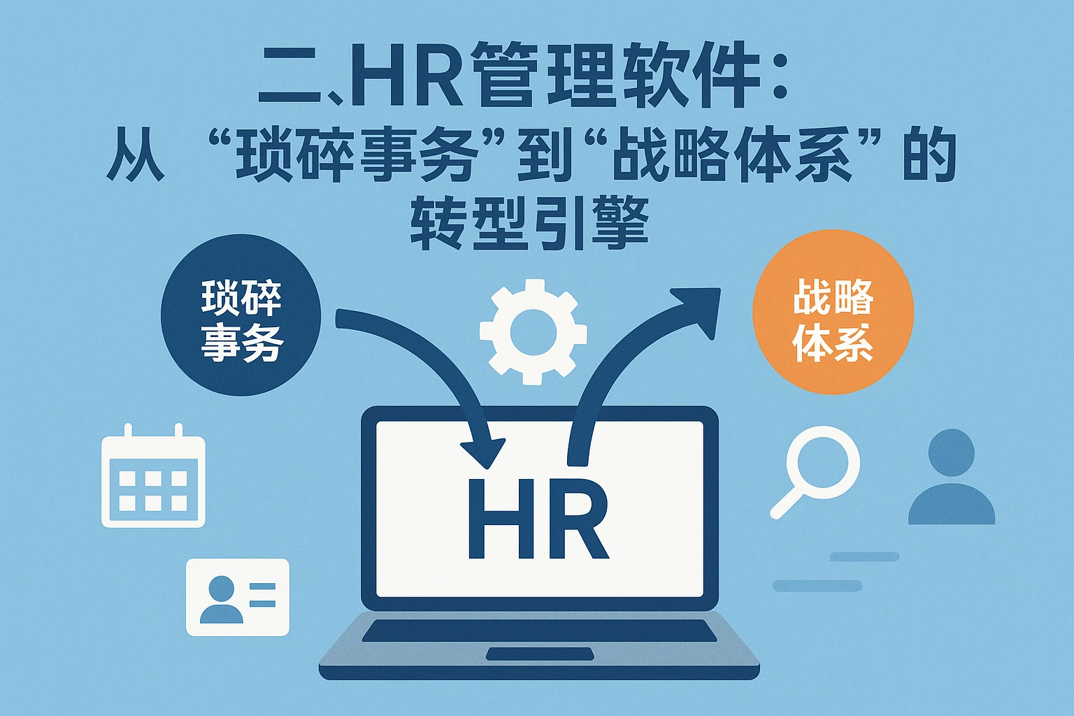 二、HR管理软件：从“琐碎事务”到“战略体系”的转型引擎