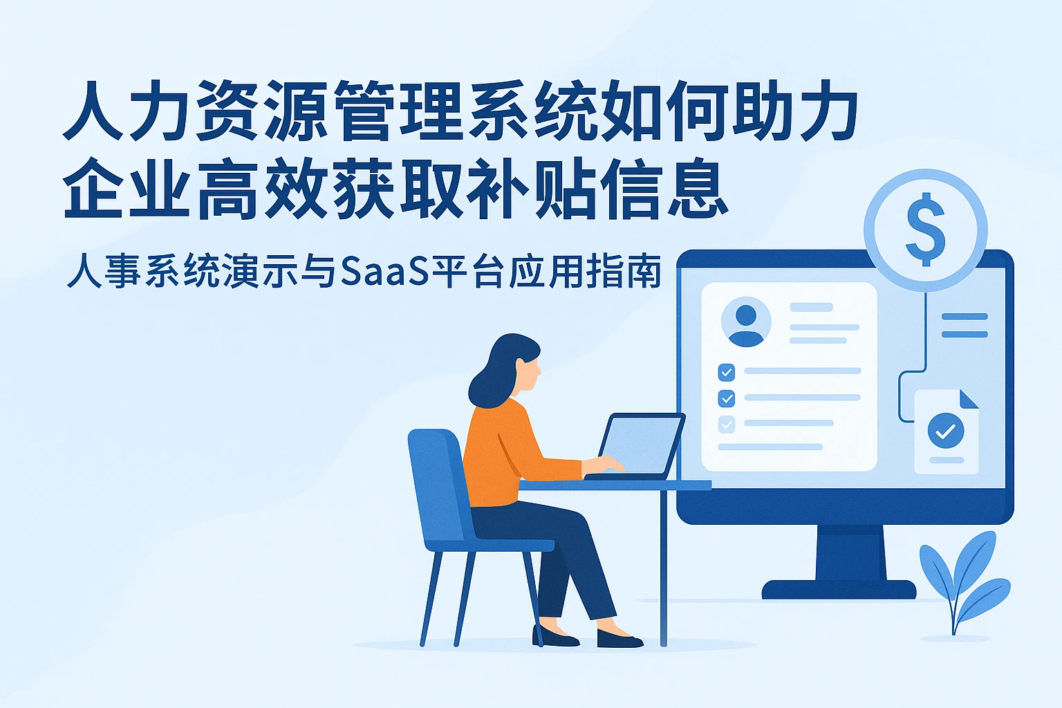 人力资源管理系统如何助力企业高效获取补贴信息：人事系统演示与SaaS平台应用指南