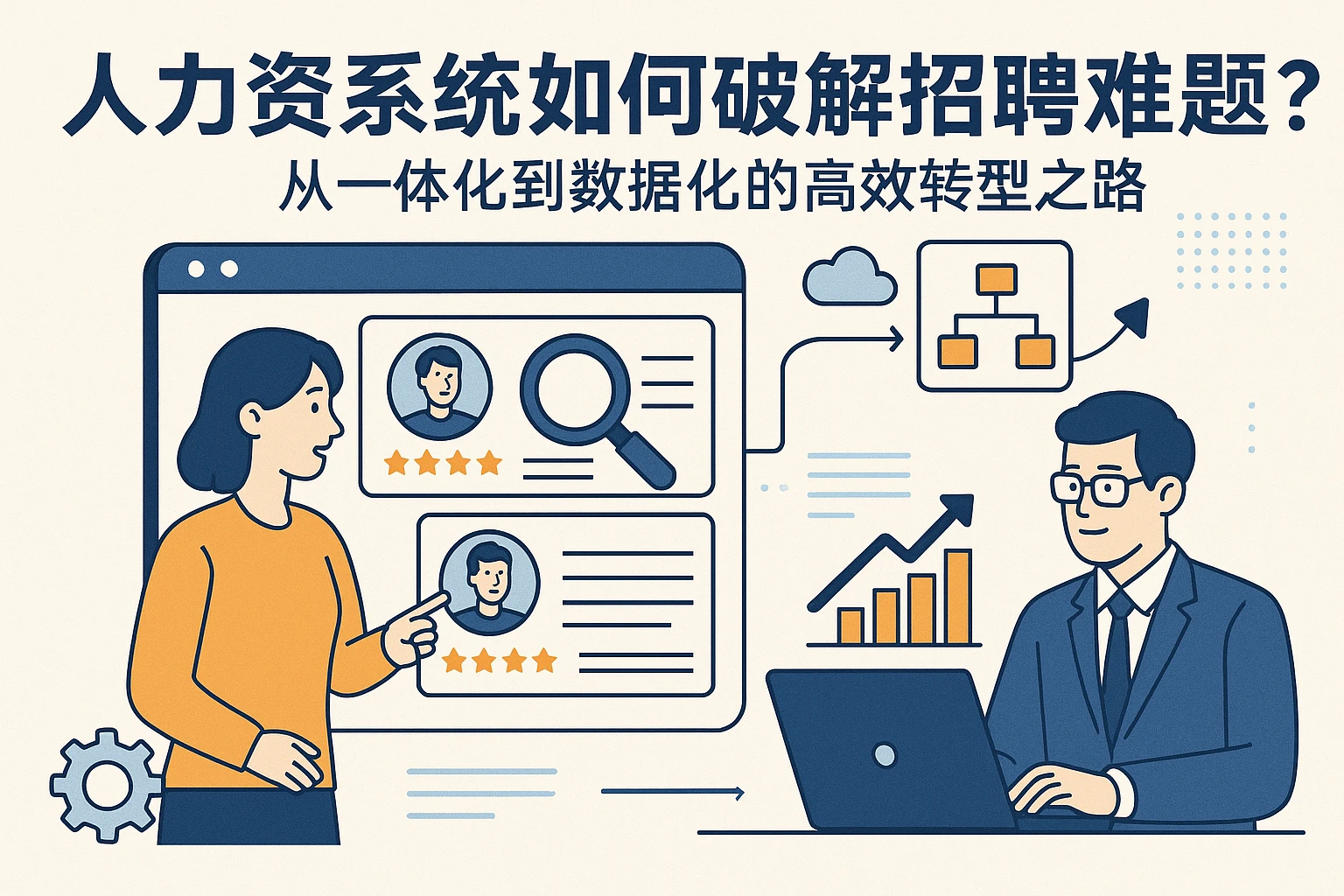 人力资源系统如何破解招聘难题？从一体化到数据化的高效转型之路