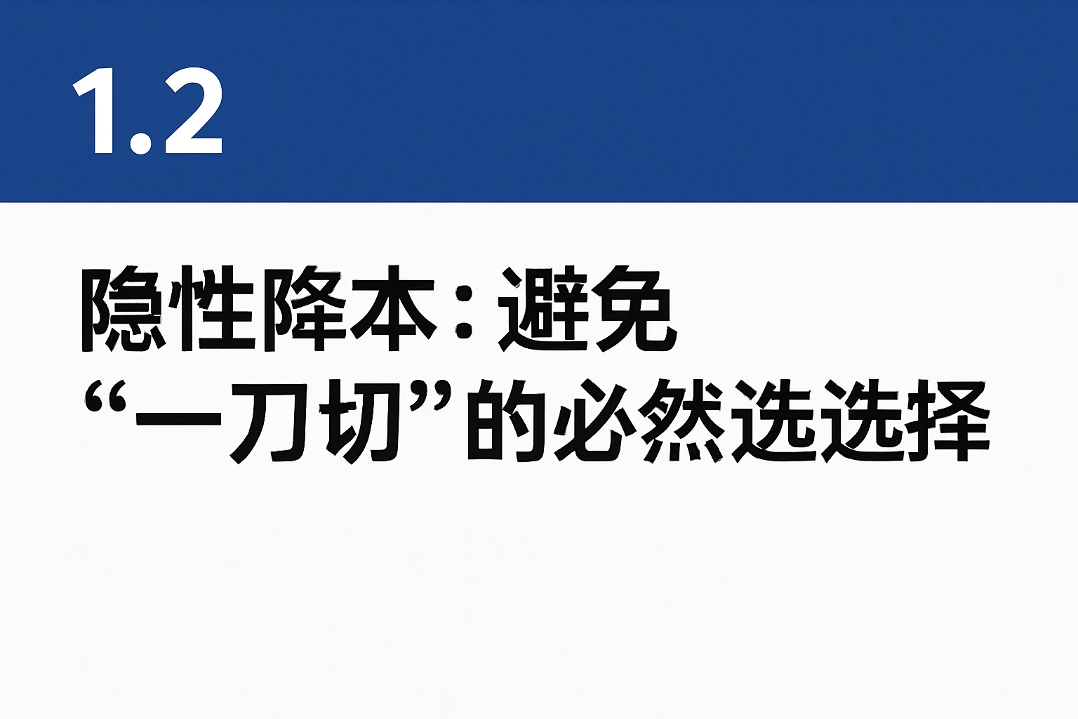 1.2 隐性降本:避免“一刀切”的必然选择