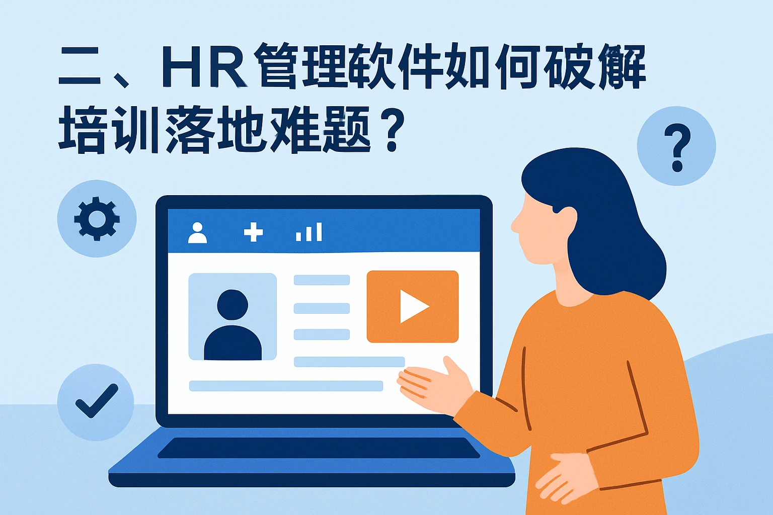 二、HR管理软件如何破解培训落地难题?