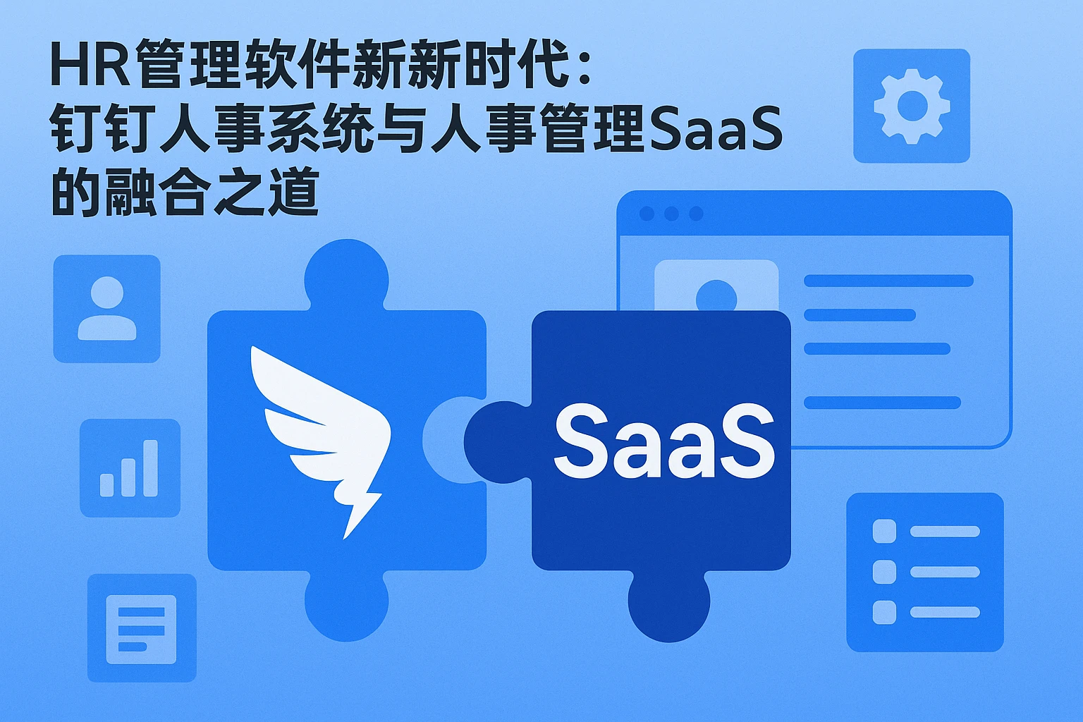HR管理软件新时代：钉钉人事系统与人事管理SaaS的融合之道