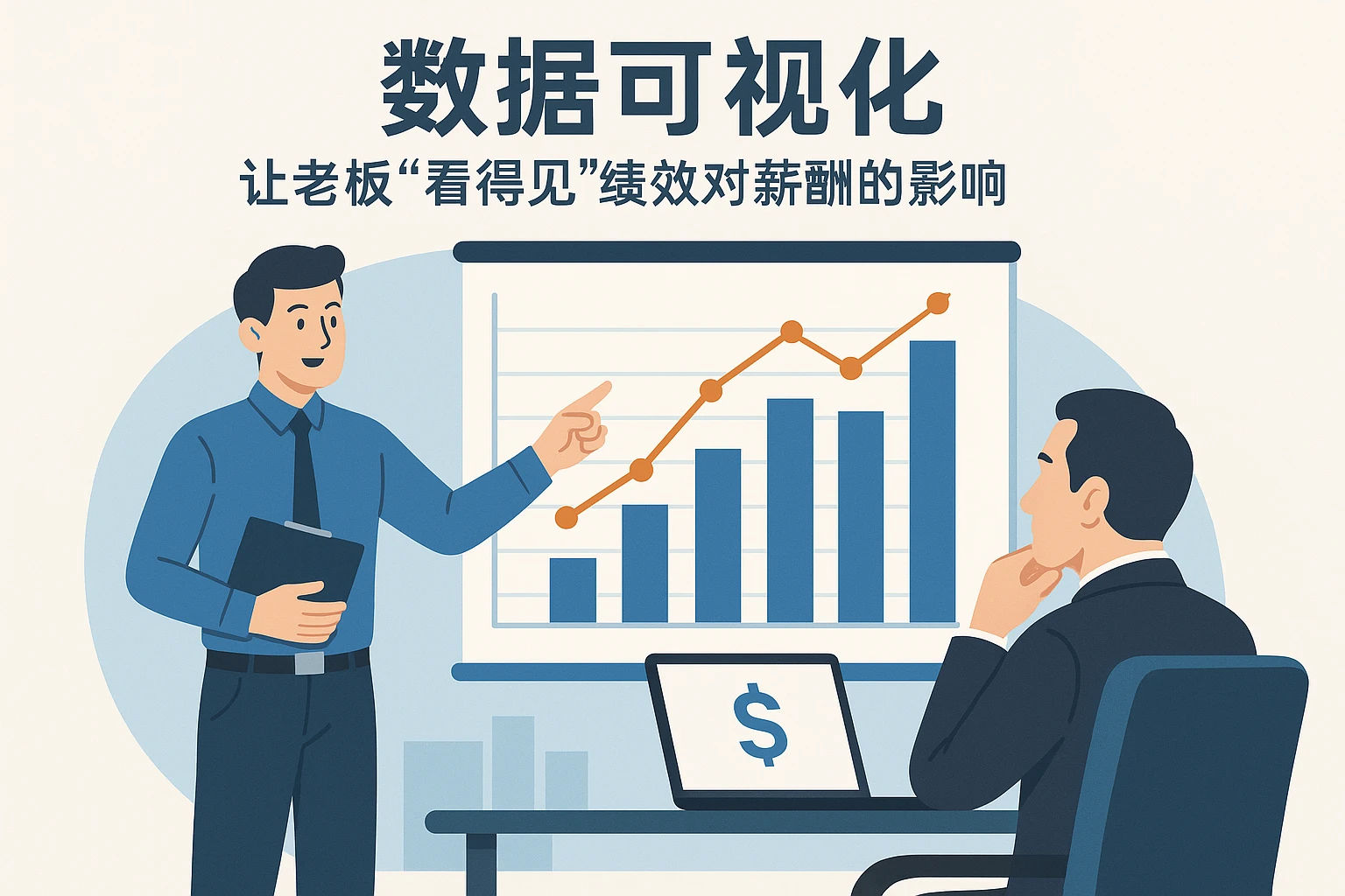 2. 数据可视化：让老板“看得见”绩效对薪酬的影响